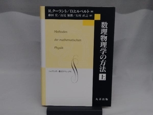 数理物理学の方法(上) リヒャルトクーラント