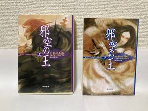 送料無料　邪空の王（上下）２冊セット【マーガレット・ワイス＆トレイシー・ヒックマン　ハヤカワ文庫ＦＴ】