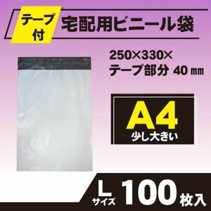 【RPL-100】100枚 宅配ビニール袋 250×330mm A4 強粘着テープ付き ネコポス ゆうパケット クリックポスト