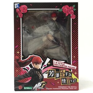 △未開封 ARTFX J ペルソナ5 ザ・ロイヤル 芳澤かすみ 怪盗ver. 1/8 完成品 コトブキヤ 同梱不可 1円スタート