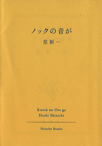 ノックの音が 新潮文庫/星新一(著者)