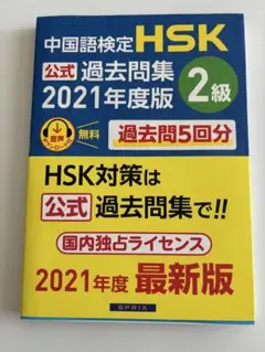 中国語検定HSK公式過去問集2級2021年度版