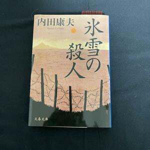 氷雪の殺人　内田康夫　中古