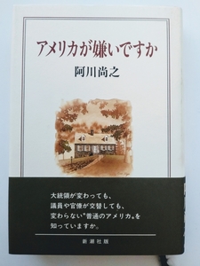 アメリカが嫌いですか【阿川尚之】