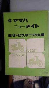 ヤマハ　ニューメイト50.70 (V50Ⅱ V70Ⅱ)　サービスマニュアル　 2スト　 旧車(昭和、骨董、マニア向け)　貴重