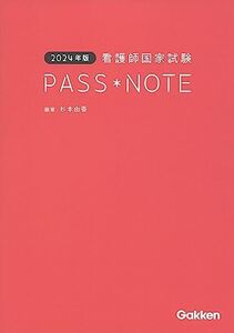 [A12269114]2024年版 看護師国家試験PASS NOTE