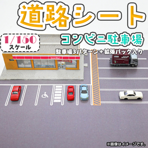 訳あり品Ｒ★送料無料★ジオラマ レイアウト用道路シート シリーズ コンビニ駐車場セット 1/150 Nゲージ 鉄道模型 建築模型 ミニチュア