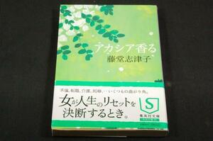 藤堂志津子【アカシア香る】集英社文庫