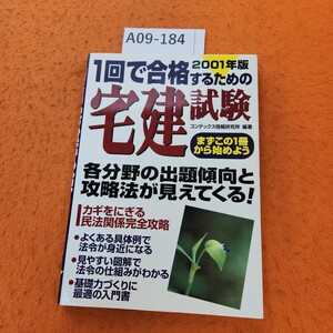 A09-184 1回で合格するための 宅建試験 2001年版 まずこの1冊からはじめよう