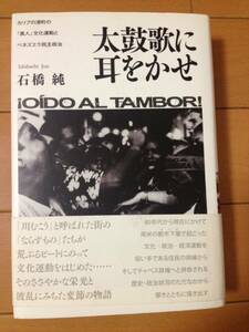 石橋純 太鼓歌に耳をかせ カリブの港町の黒人文化運動と ベネズエラ民主政治 初版 帯付 松籟社