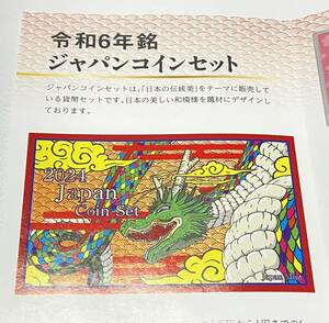 未使用未開封4月19日締切抽選令和6年銘ジャパンコインセットドラゴン龍
