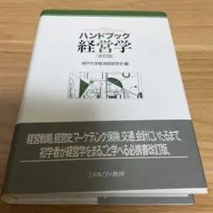 ハンドブック経営学