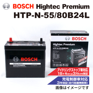 HTP-N-55/80B24L トヨタ アレックス 2001年1月-2006年10月 BOSCH ハイテックプレミアムバッテリー 最高品質