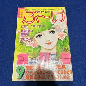 月刊ぶーけ◆昭和53年9月号◆BOUQUET◆創刊号◆岩館真理子◆くらもちふさこ◆糸のきらめき◆ごとう和