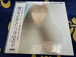 谷山浩子★中古LP国内盤帯付「鏡の中のあなたへ」