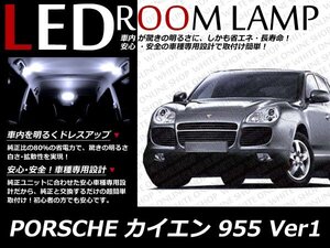 PORSCHE カイエン 955 Ver1 LEDルームランプセット ホワイト