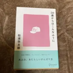 50歳からはこんなふうに