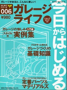 今日からはじめるガレ-ジライフ はじめてシリーズ006 2004 NEKO MOOK781 ネコ・パブリッシング