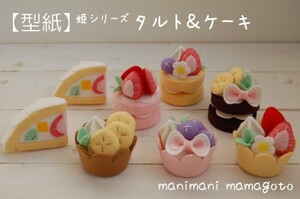 【型紙】姫シリーズ　タルト＆ケーキ　manimani mamagoto　フェルトままごと　ハンドメイド　おもちゃ　