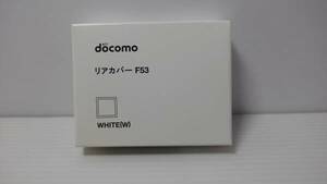 docomo★リアカバー★F-53 W★ホワイト/白/WHITE★F-01C 用★未使用新品★ワンオーナー★稀少品★最後の一枚