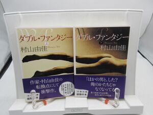 F5■ダブル・ファンタジー 上下巻【著】村山由佳 文春文庫 2012年 ◆並■送料150円可