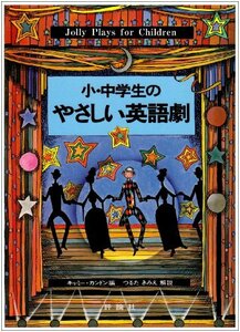 【中古】 小・中学生のやさしい英語劇