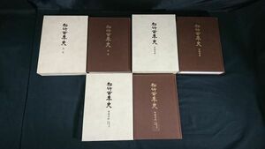 『松竹百年史 本史/演劇資料/映像資料・各種資料・年表 3巻セット』平成8年初版 監修:永山武臣 定価60000円/企業史/演劇/歌舞伎/映画/興行