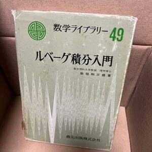 ルベーグ積分入門　数学ライブラリー49