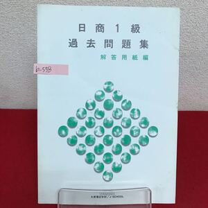 b-558 ※9 日商1級過去問題集 解答用紙編 大原簿記学校