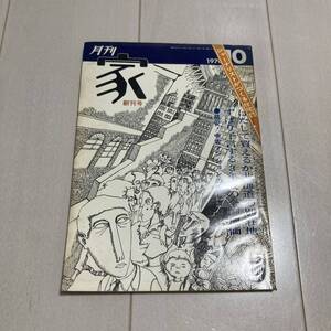 Q 昭和45年発行 創刊号 「月刊 家」