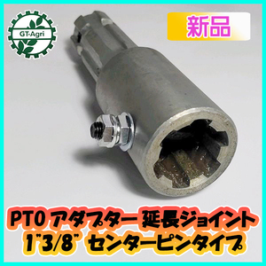 ●PTOアダプター延長ジョイント 1”3/8” センターピンタイプ 【新品】■スプライン数：６■社外品■Ds3a1916