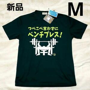 ★【新品】面白Tシャツ サイズM 速乾 送料込み　グリーン色