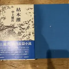 中上健次「枯木灘」初版 昭和52年 古書 古本