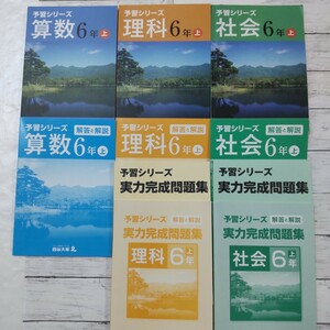 【書き込み無し】四谷大塚６年■ 予習シリーズ実力完成問題集■ドリル中学受験 上 算数 社会 理科 小学生