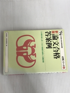 ※イタミ有。論文合格答案例 時事通信社