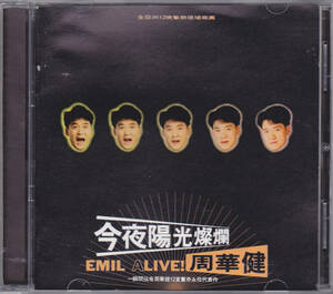 CD エミール・チョウ 周華健 - 今夜陽光燦爛 EMIL ALIVE! - RD-1234 台湾盤 ライブ盤