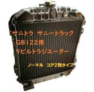 【リビルト品】サニトラ サニートラック GB122 L-GB122 R-GB122 MT ラジエーター ラジエター 21400-G1660 21400-G1661