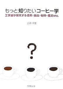 もっと知りたいコーヒー学 工学屋が研究する焙煎・抽出・粉砕・鑑定etc./広瀬幸雄【著】