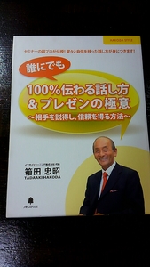 廃盤　箱田忠昭氏 CD+DVD教材 「誰にでも100％伝わる話し方＆プレゼンの極意 相手を説得し、信頼を得る方法」 自己啓発 コミュニケーション