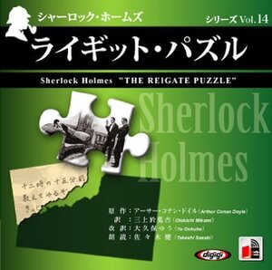 シャーロック・ホームズ「ライギット・パズル」 / アーサー・コナン・ドイル/大久保 ゆう (オーディオブックCD) 9784775924099-PAN