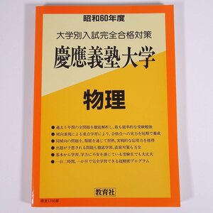 昭和60年度 慶應義塾大学 物理 大学別入試完全合格対策42 教育社 1985 大型本 大学入試 予想問題 過去問