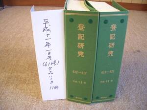 「中古専門雑誌」１１冊セット「登記研究」平成１１年　テイハン　平成１１年１月号（６１２号）欠品につき１１冊