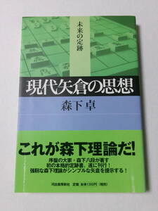 森下卓『現代矢倉の思想』(河出書房新社)