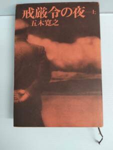 （T） 戒厳令の夜 - 上 著者 / 五木寛之　新潮社 240708