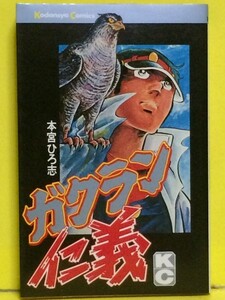 ガクラン仁義　本宮ひろ志　KC　講談社　昭和56年2月26日8刷