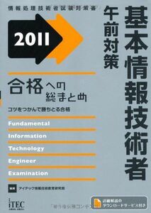 [A01019594]2011 合格への総まとめ 基本情報技術者 午前対策 (情報処理技術者試験対策書) アイテック情報技術教育研究部