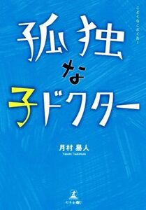 孤独な子ドクター/月村易人(著者)