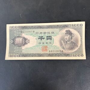 【ピン札】旧紙幣 日本銀行券 聖徳太子 千円札 旧紙幣 古紙幣　★31