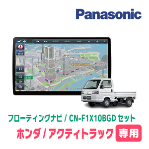 アクティトラック(H21/12～R3/4)専用セット　パナソニック / CN-F1X10BGD　10インチ・フローティングナビ(Blu-ray/配線・パネル込)