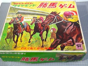 値下 ヨネザワ ダイヤモンド 勝馬ゲーム 巨大 ビッグサイズ 米澤 yonezawa 日本製 おもちゃ 競馬ゲーム ホースレース 競馬予想 馬　